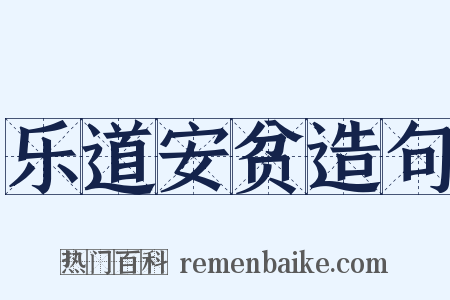 乐道安贫造句是什么意思的图片